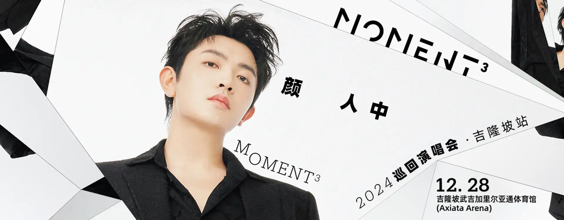 颜人中马来西亚演唱会