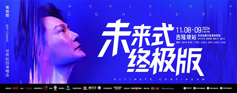 张信哲Jeff Chang【未来式终极版】马来西亚演唱会