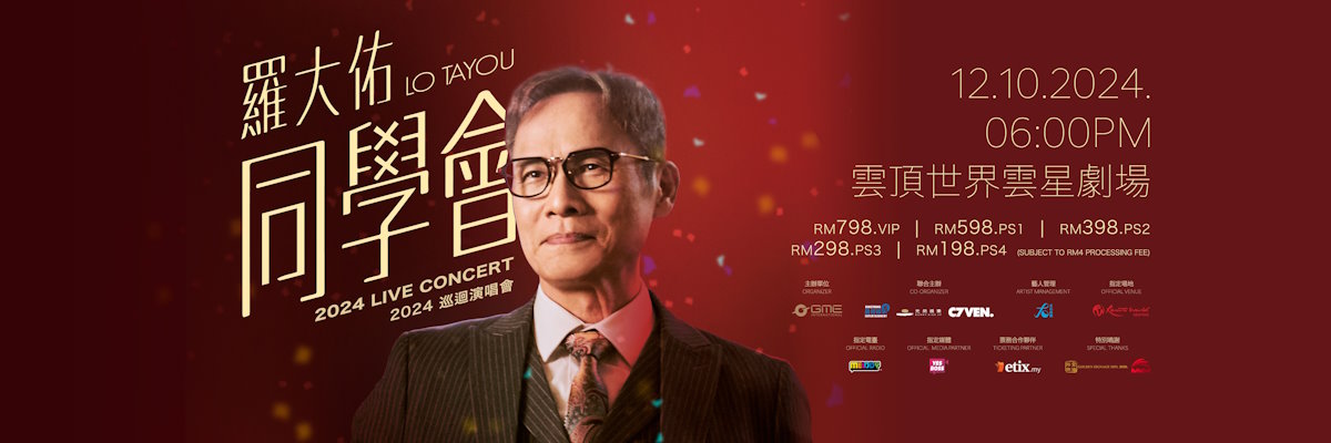罗大佑2024年马来西亚演唱会
