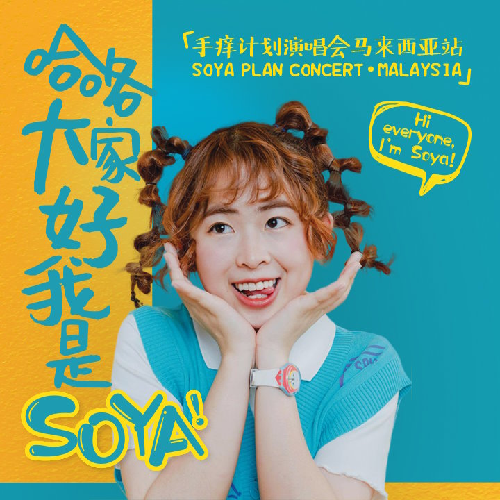 SOYA!马来西亚演唱会