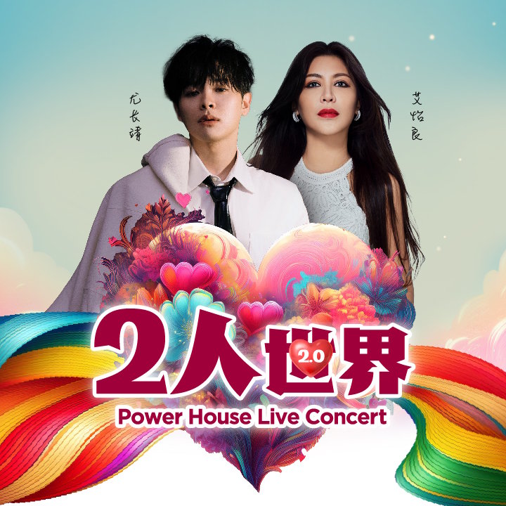 艾怡良尤长靖马来西亚演唱会