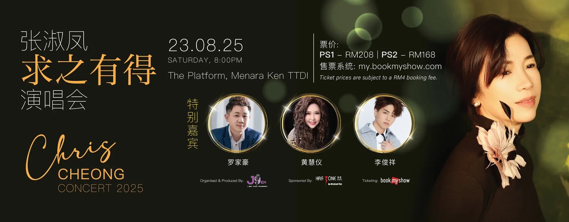 张淑凤《求之有得》演唱会