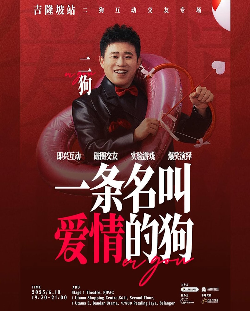 二狗【一条名叫爱情的狗】吉隆坡站