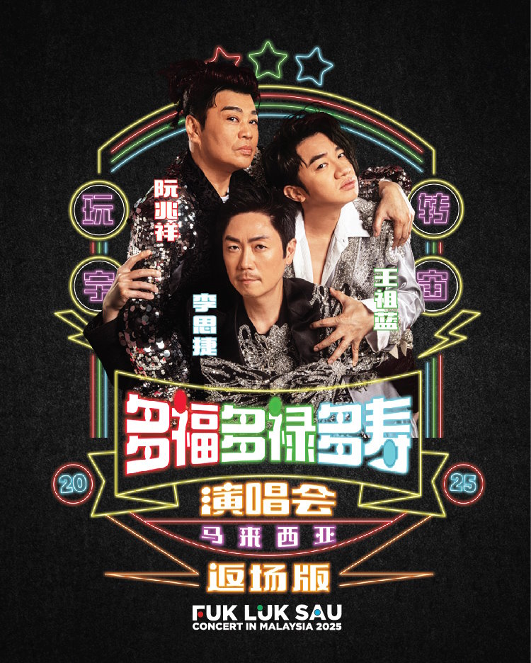 多福多禄多寿马来西亚演唱会2025•返场版
