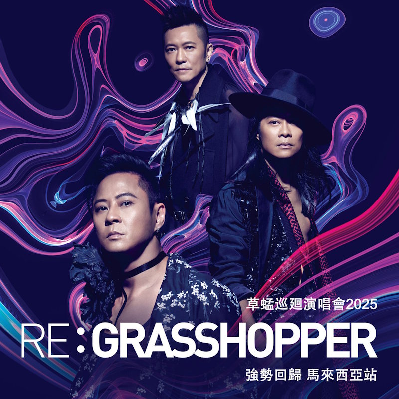 草蜢马来西亚演唱会