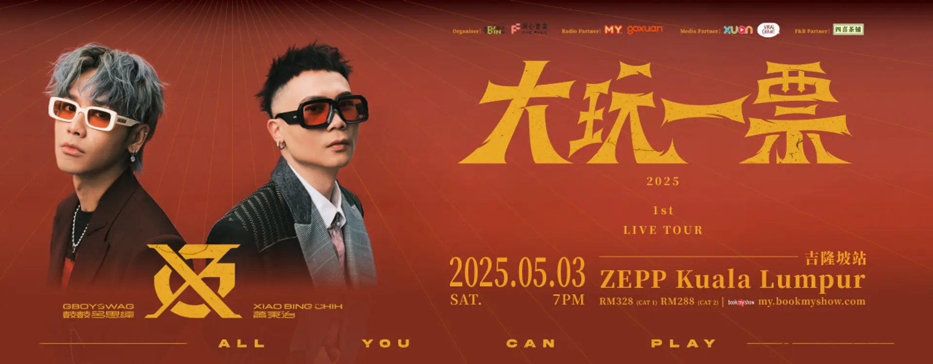 GX《大玩一票 ALL YOU CAN PLAY》马来西亚演唱会
