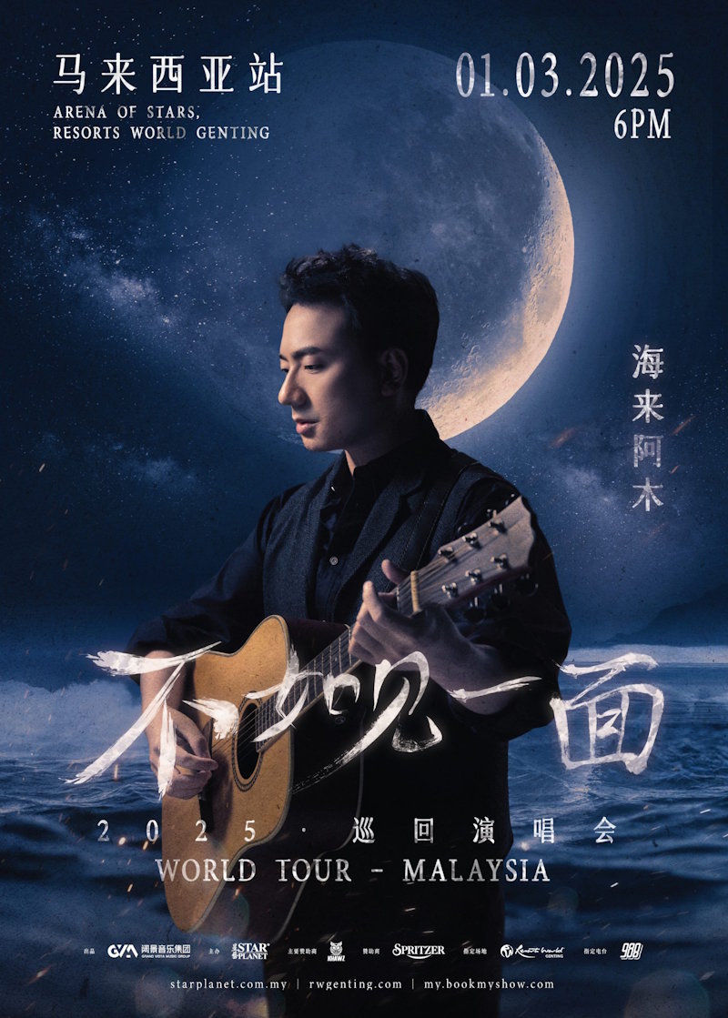 海来阿木马来西亚演唱会