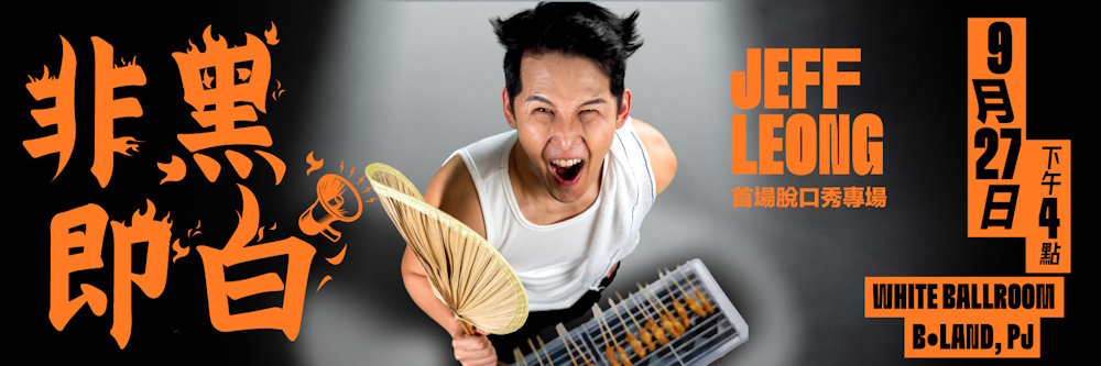 Jeff Leong【非黑即白】脱口秀马来西亚站