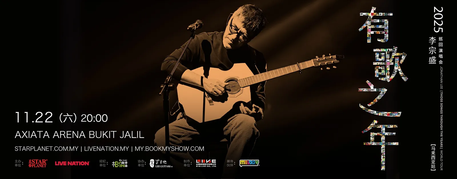 李宗盛【有歌之年】马来西亚演唱会