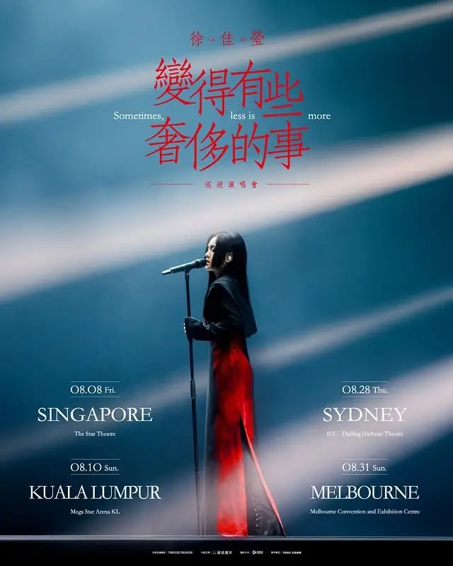 徐佳莹【变得有些奢侈的事】马来西亚演唱会