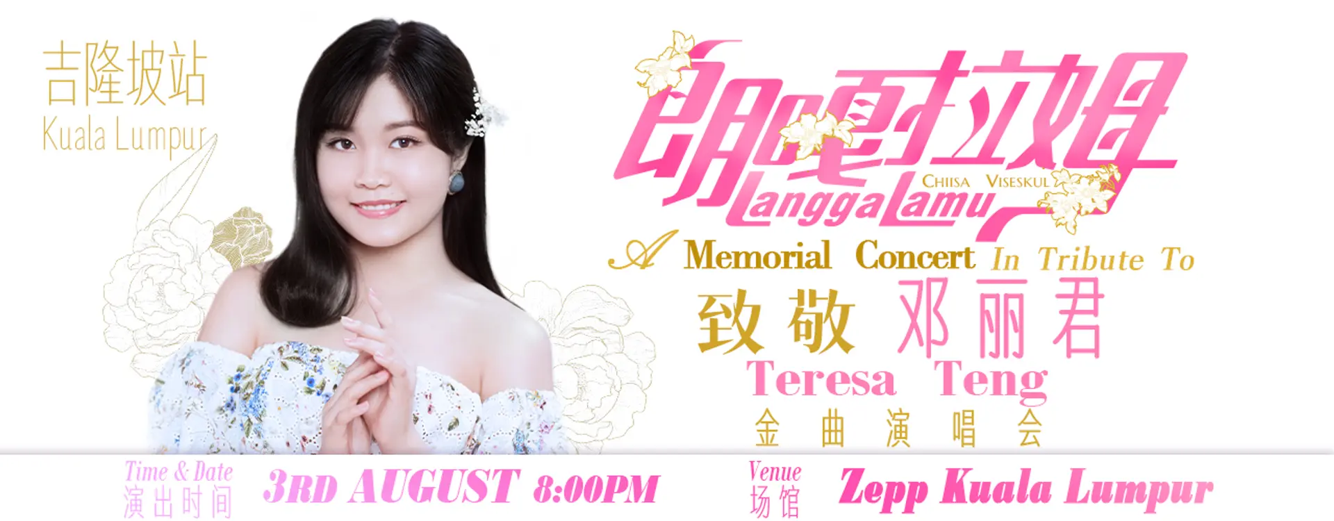 朗嘎拉姆-致敬邓丽君金曲演唱会