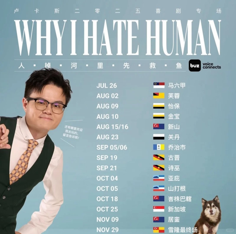 卢卡斯喜剧专场马来西亚巡演