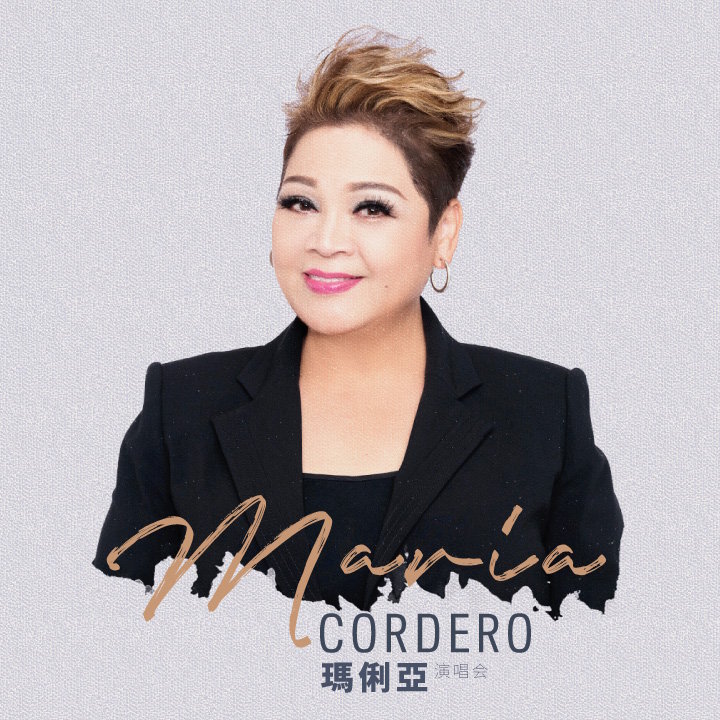 肥妈Maria Cordero马来西亚演唱会