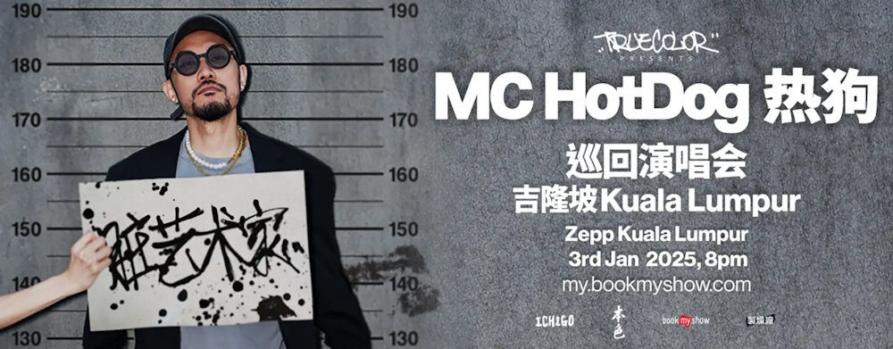 MC 热狗【脏艺术家】吉隆坡演唱会