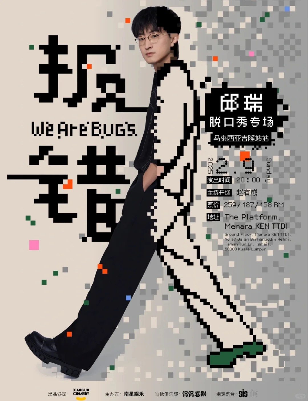 邱瑞个人脱口秀专场《报错》马来西亚站