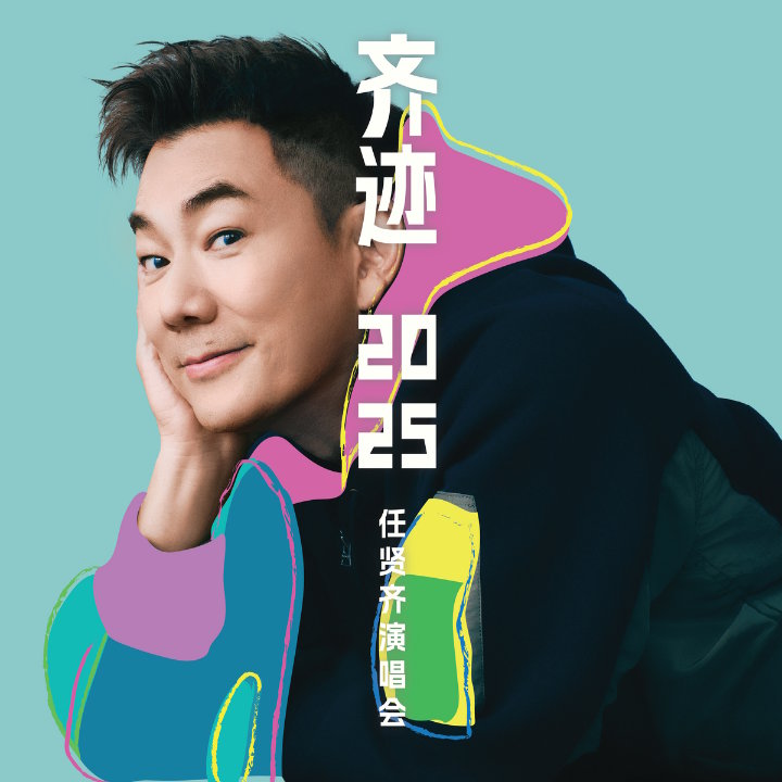 任贤齐2025年马来西亚演唱会