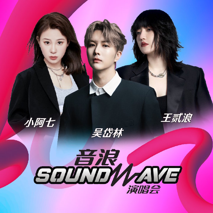 SOUNDWAVE马来西亚演唱会