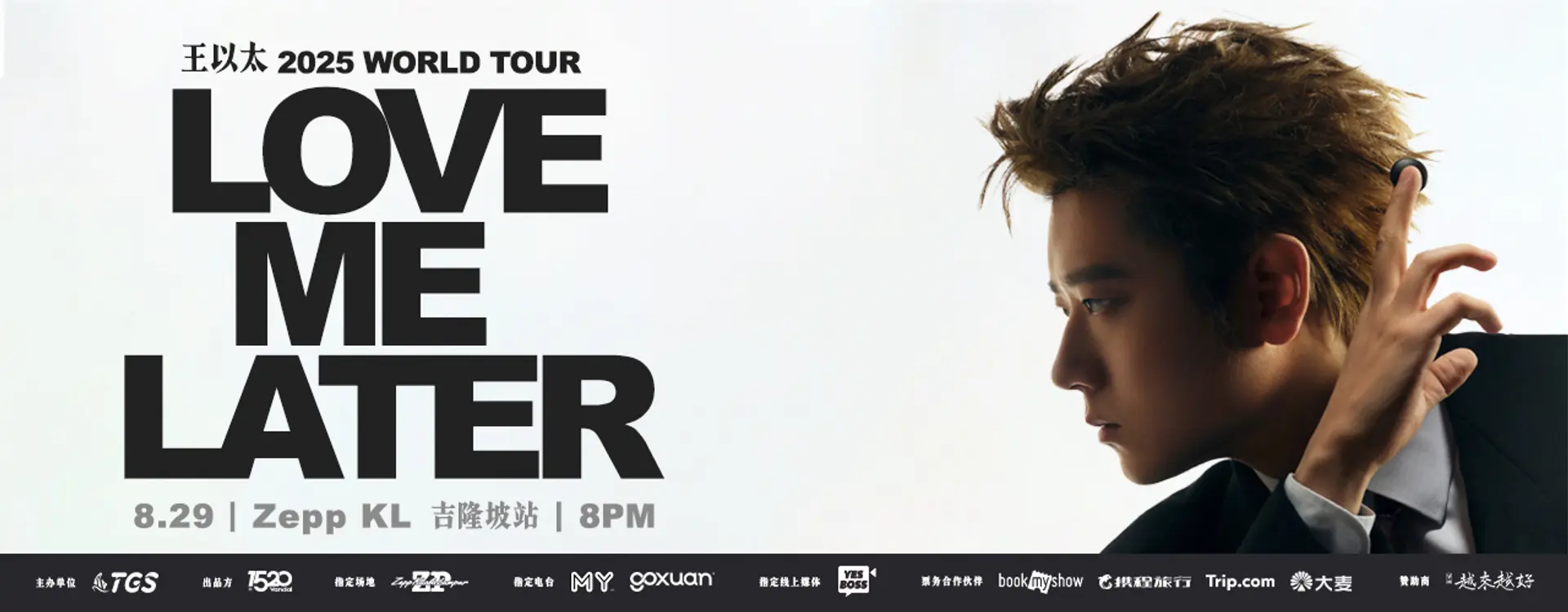 王以太《Love Me Later》世界巡演 — 吉隆坡站