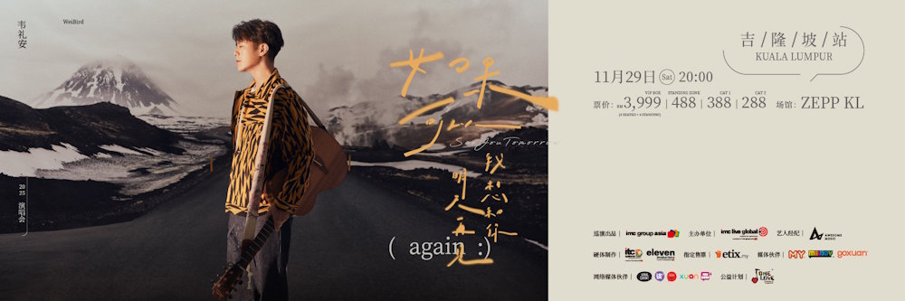 韦礼安马来西亚演唱会