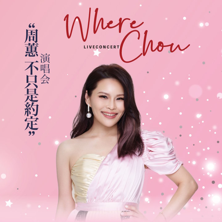 周蕙【不只是约定】马来西亚演唱会