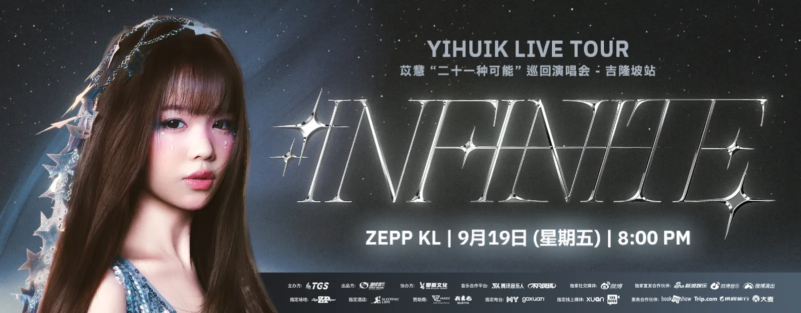 yihuik苡慧《二十一种可能》马来西亚演唱会