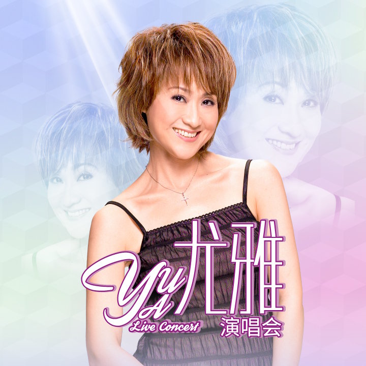 尤雅马来西亚演唱会