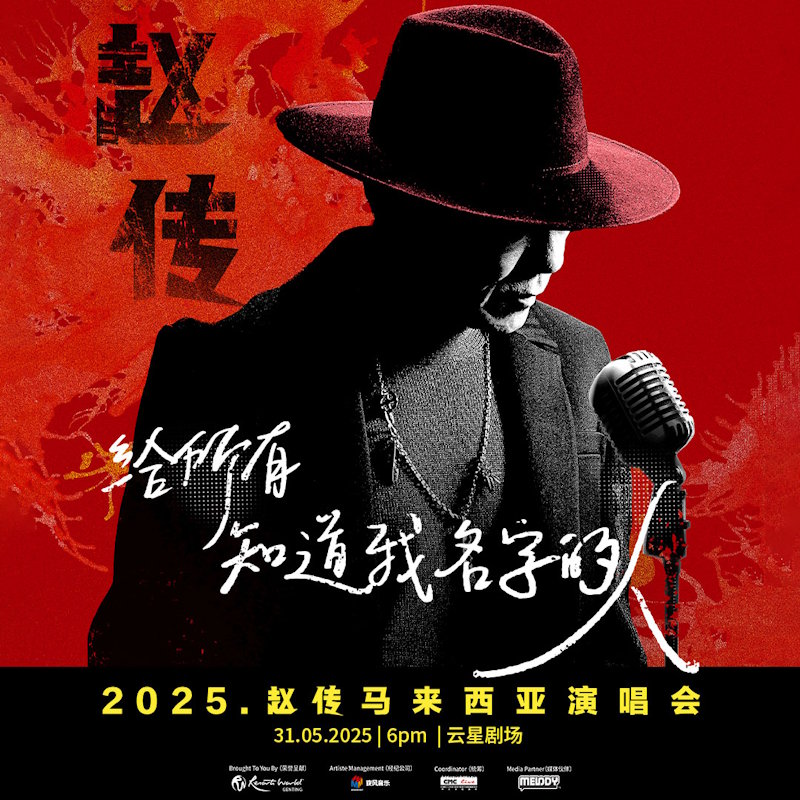 赵传马来西亚演唱会