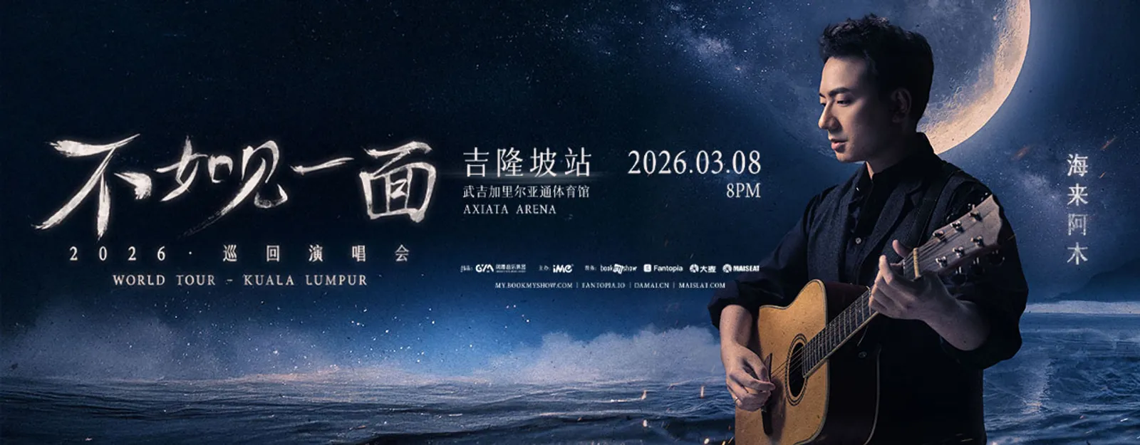 Hailai Amu海来阿木《不如见一面》马来西亚演唱会