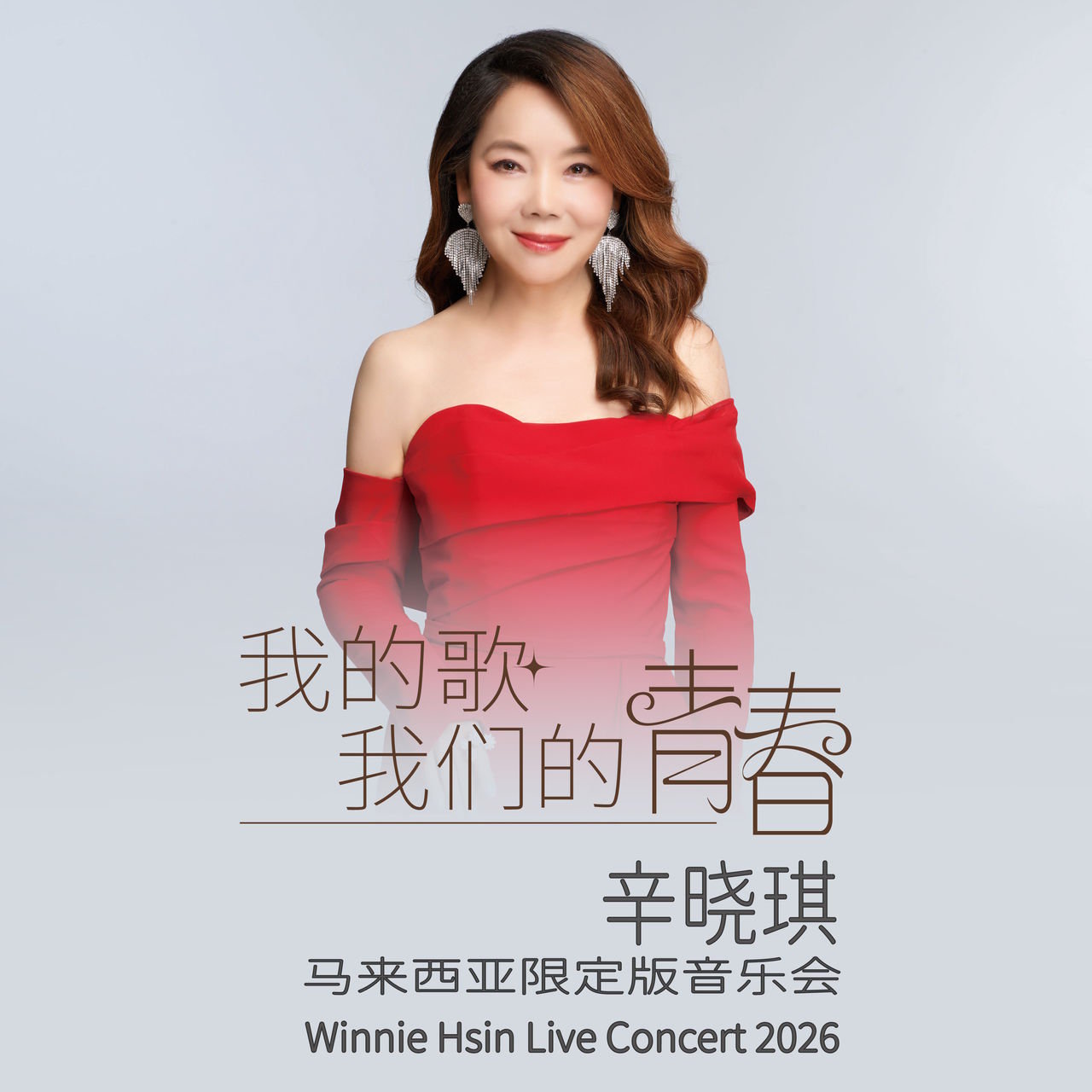 辛晓琪《我的歌，我们的青春》马来西亚演唱会